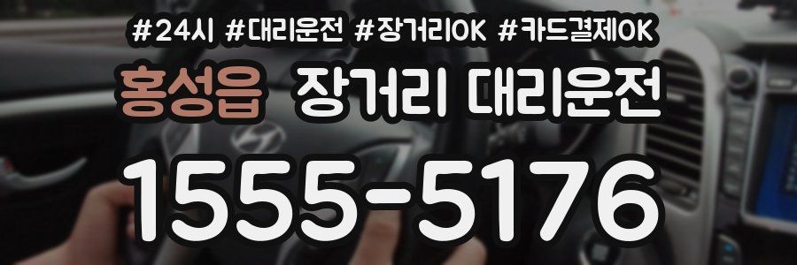 홍성읍 장거리 대리운전