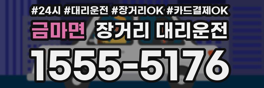 금마면 장거리 대리운전