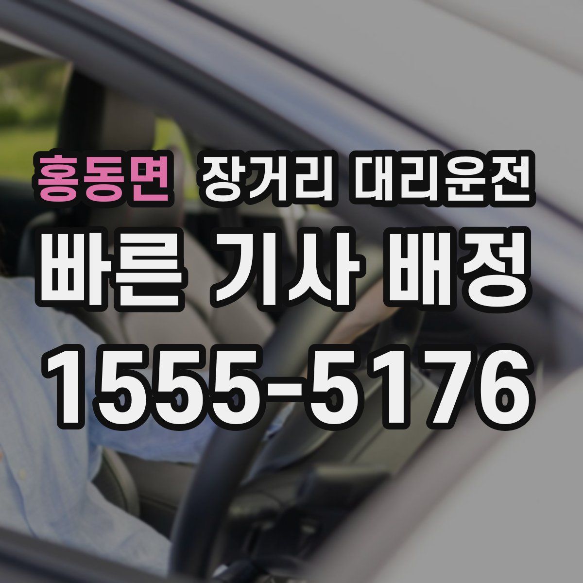 홍동면 장거리 대리운전
