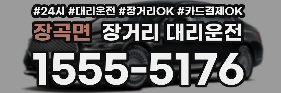 장곡면 장거리 대리운전