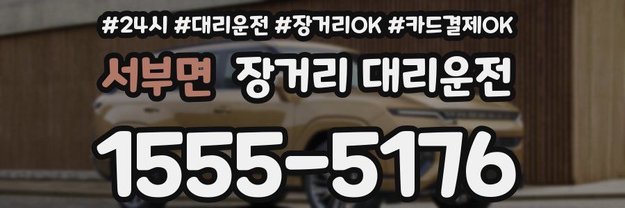 서부면 장거리 대리운전