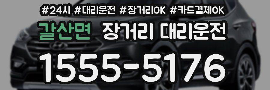 갈산면 장거리 대리운전
