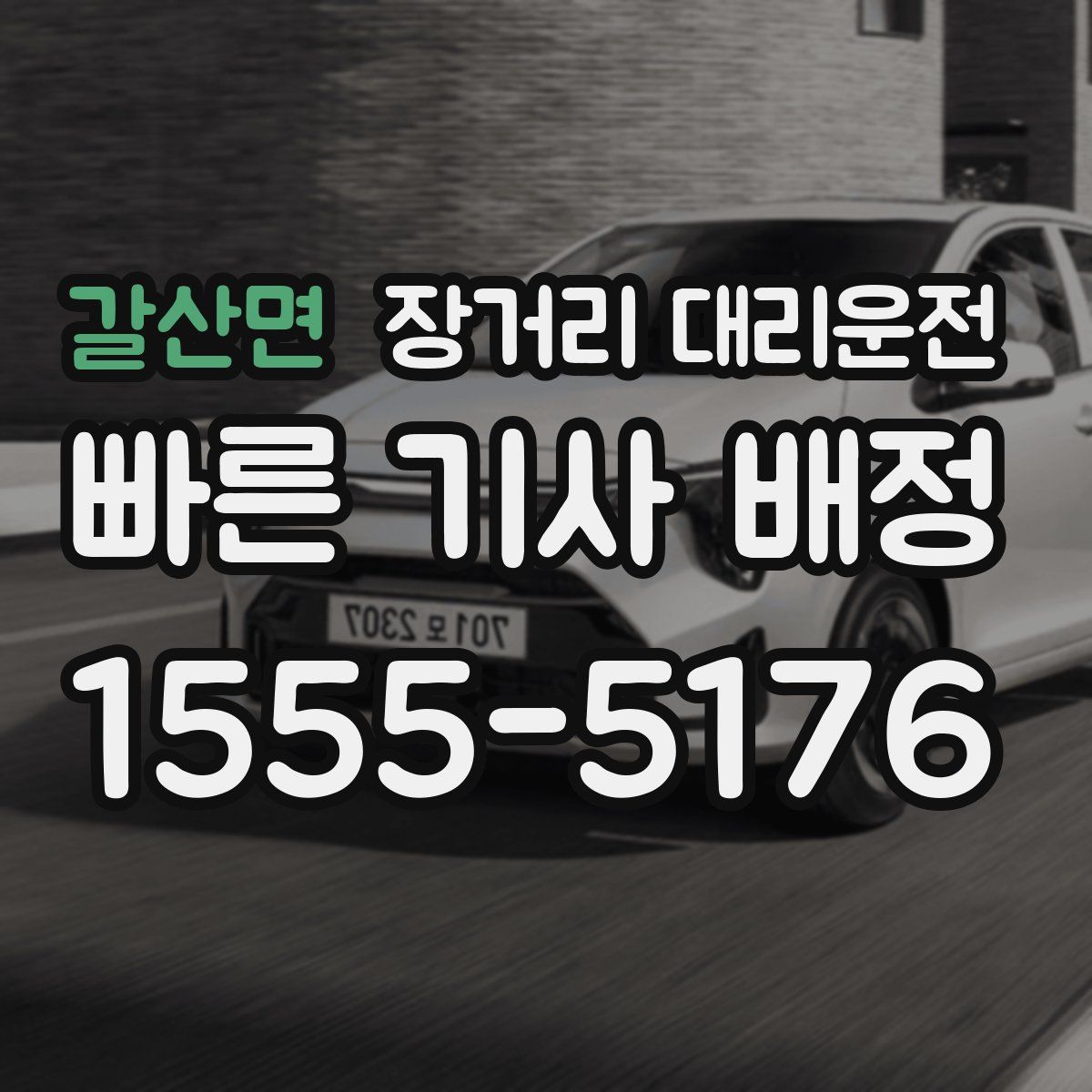 갈산면 장거리 대리운전