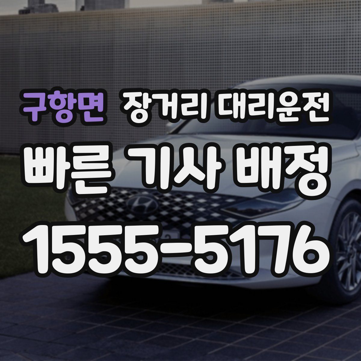 구항면 장거리 대리운전