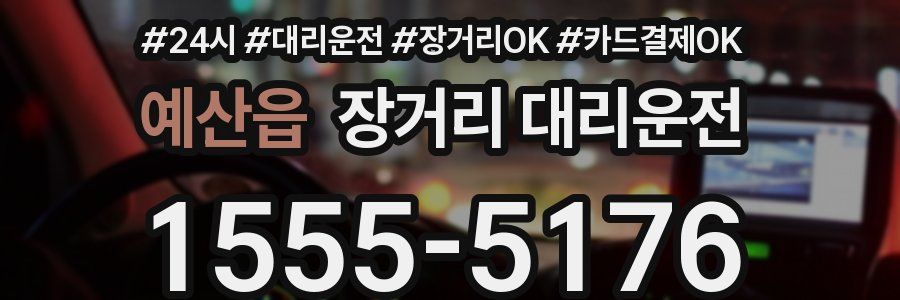 예산읍 장거리 대리운전