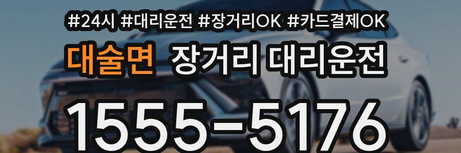 대술면 장거리 대리운전
