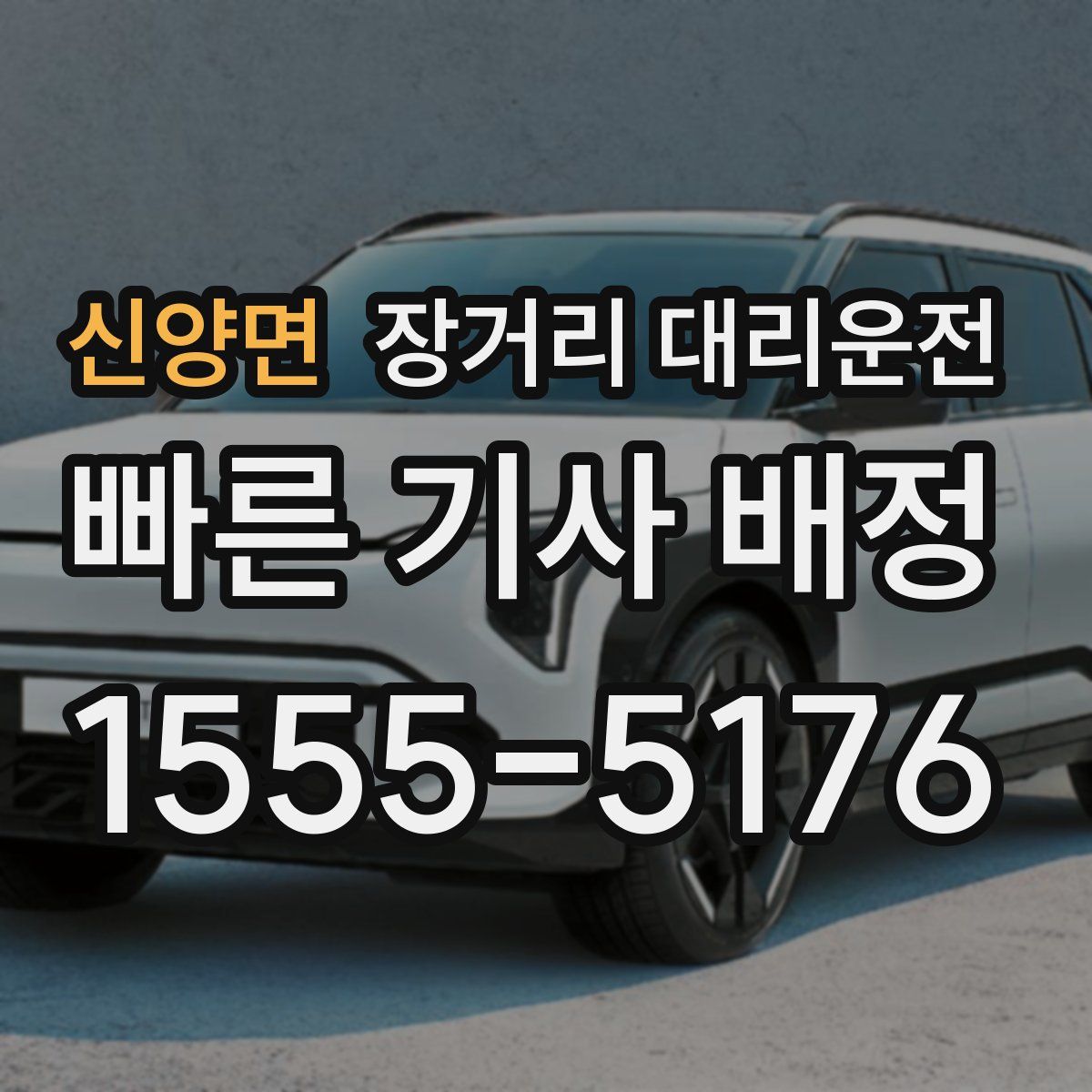 신양면 장거리 대리운전