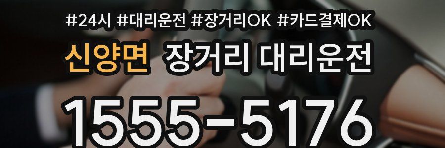 신양면 장거리 대리운전