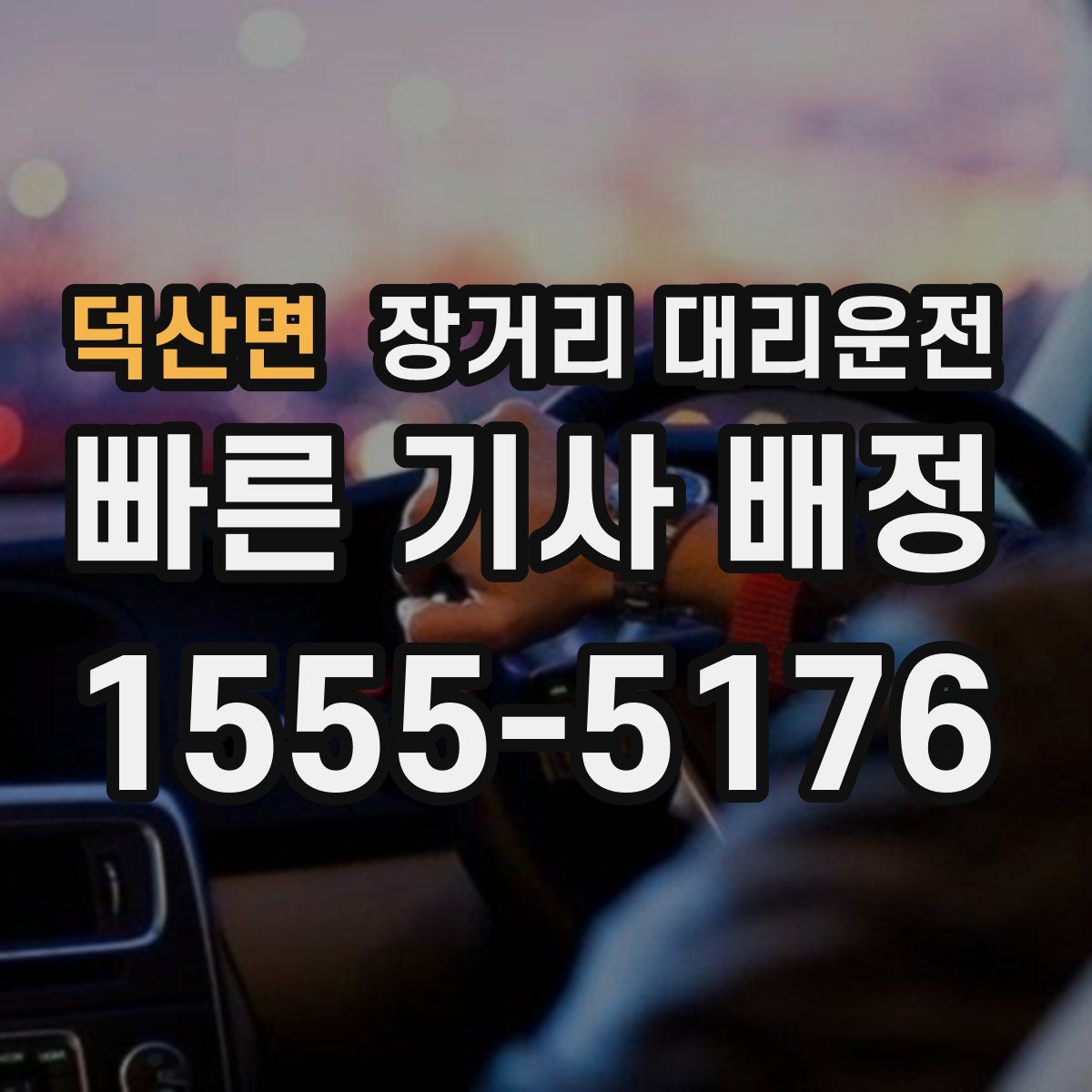덕산면 장거리 대리운전