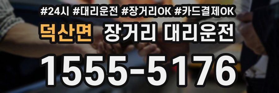 덕산면 장거리 대리운전