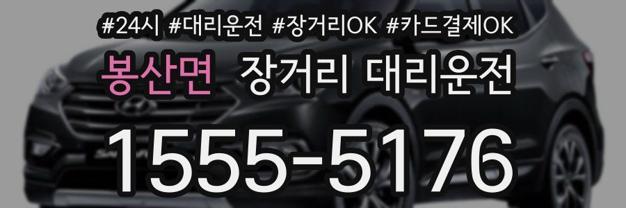 봉산면 장거리 대리운전