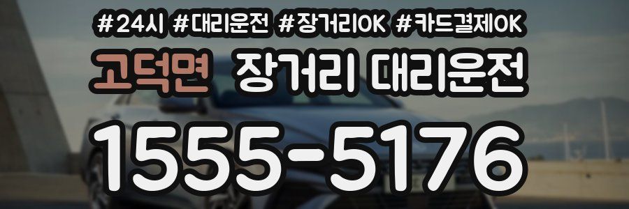 고덕면 장거리 대리운전