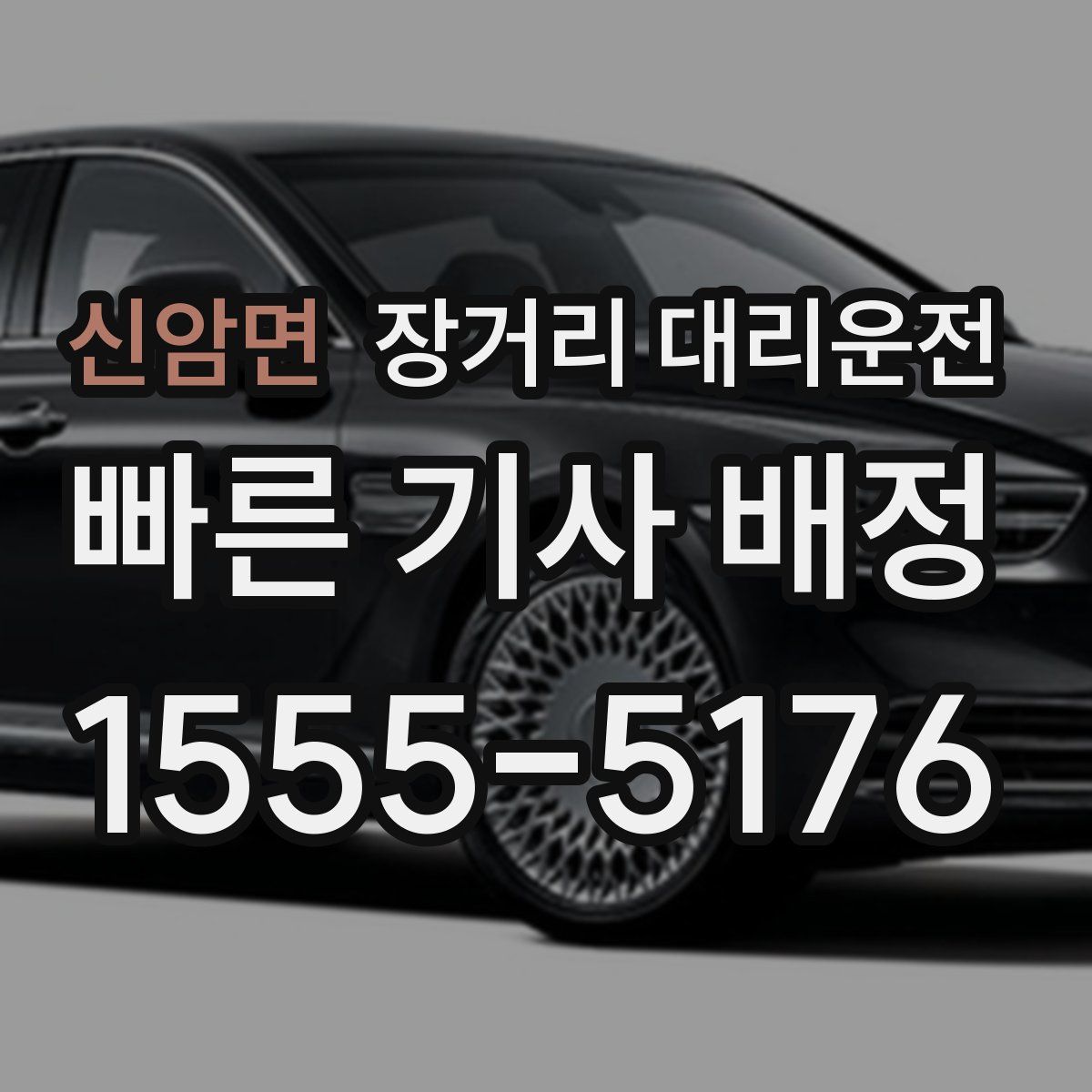 신암면 장거리 대리운전