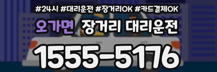 오가면 장거리 대리운전