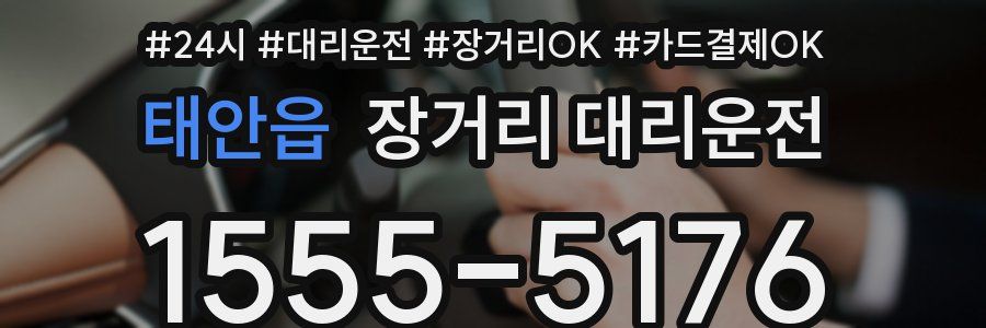 태안읍 장거리 대리운전
