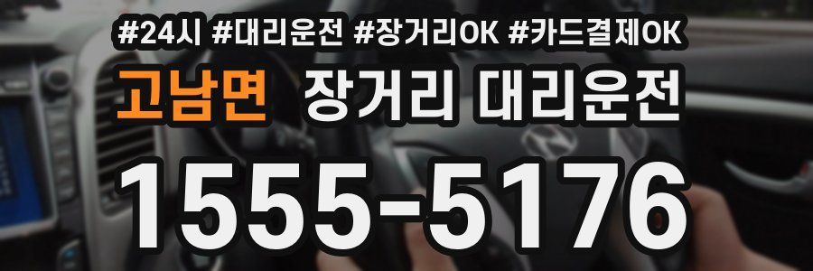고남면 장거리 대리운전