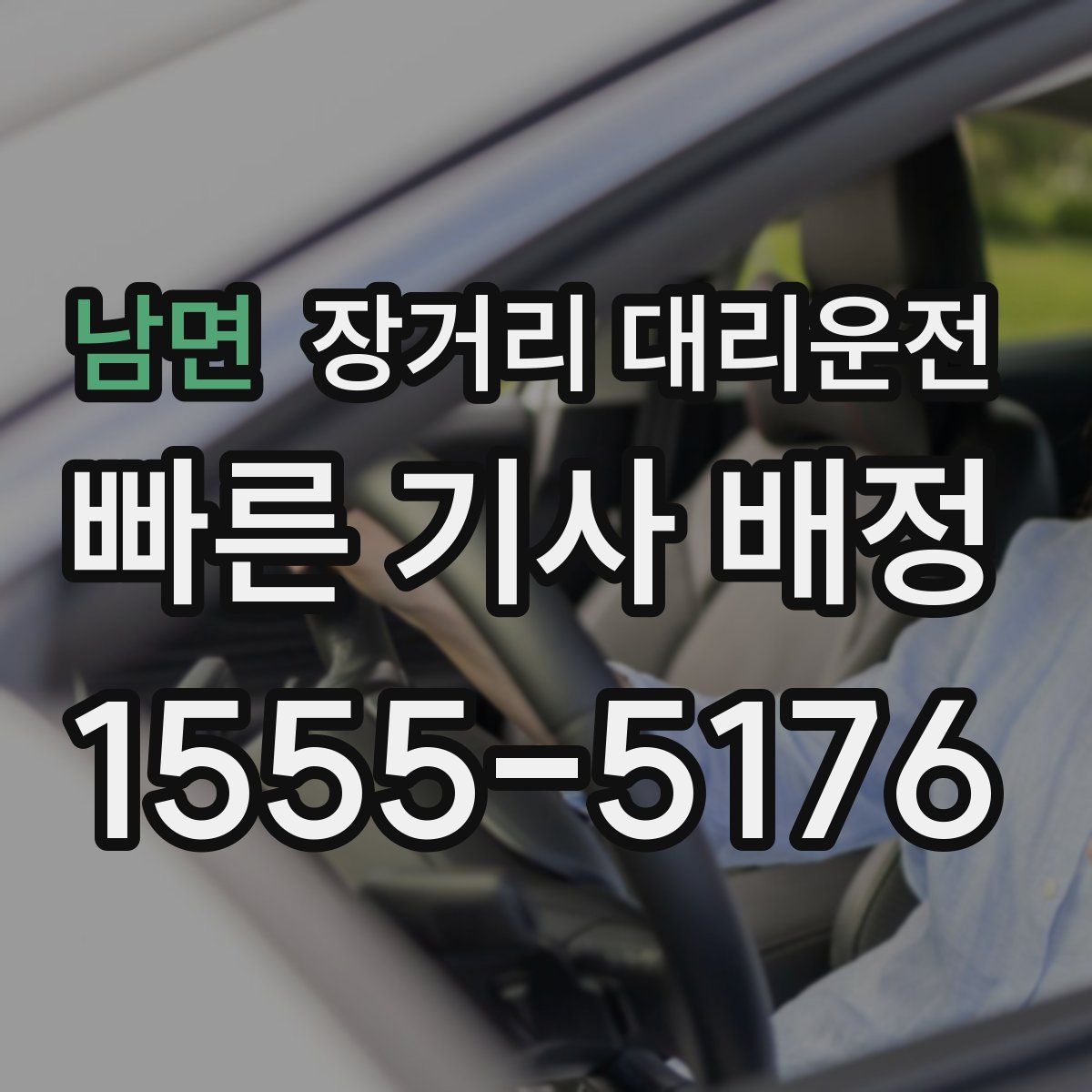 남면 장거리 대리운전