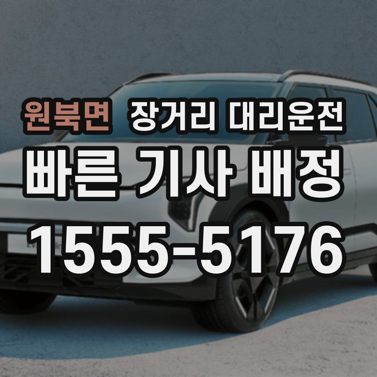 원북면 장거리 대리운전