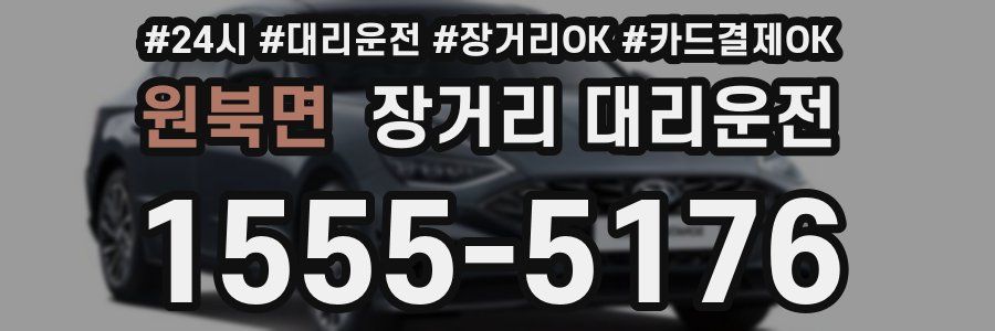 원북면 장거리 대리운전