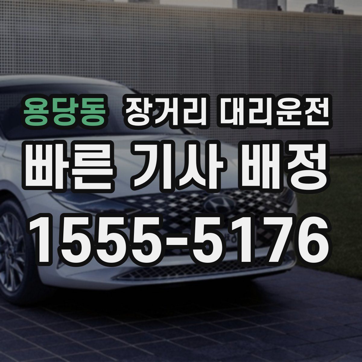 용당동 장거리 대리운전