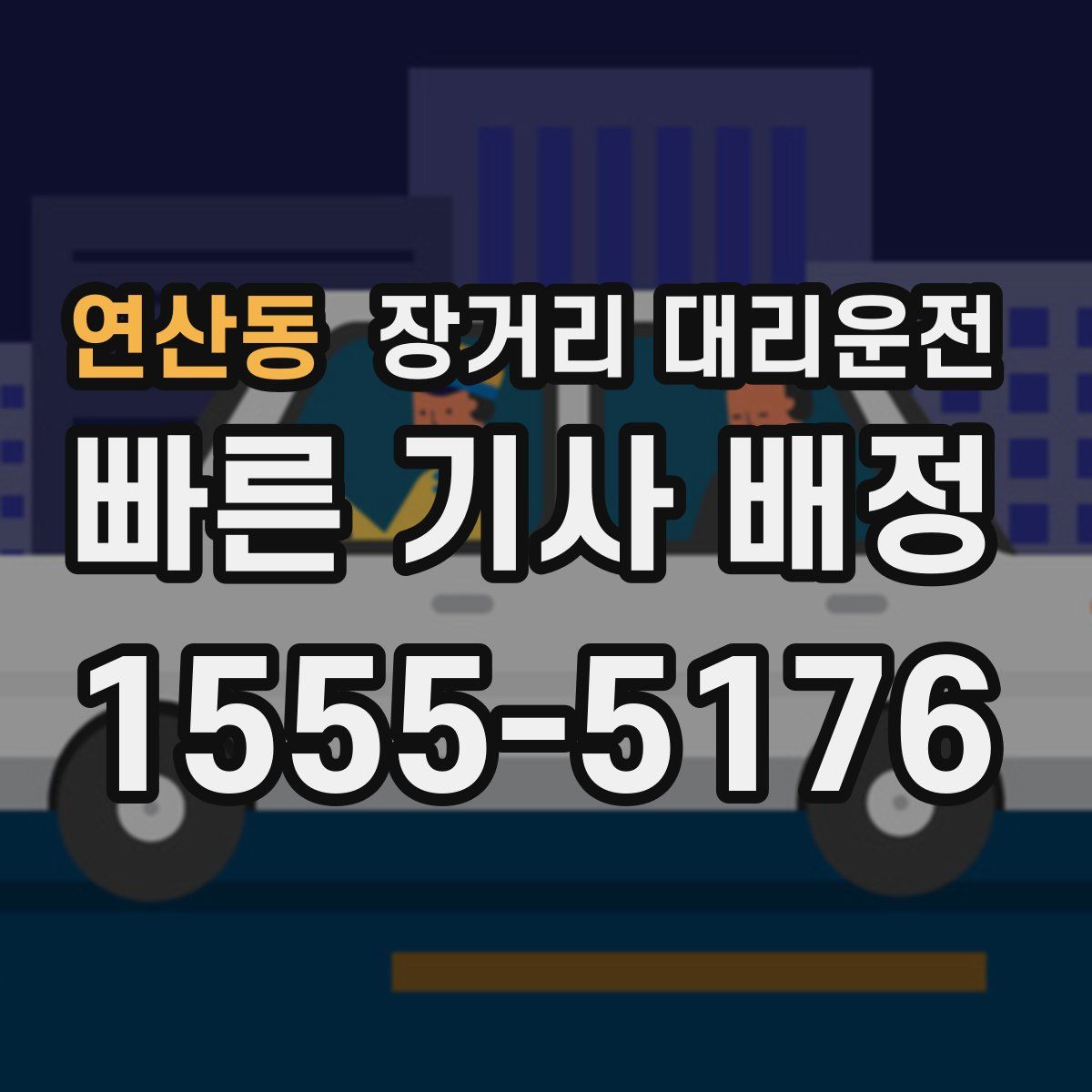 연산동 장거리 대리운전