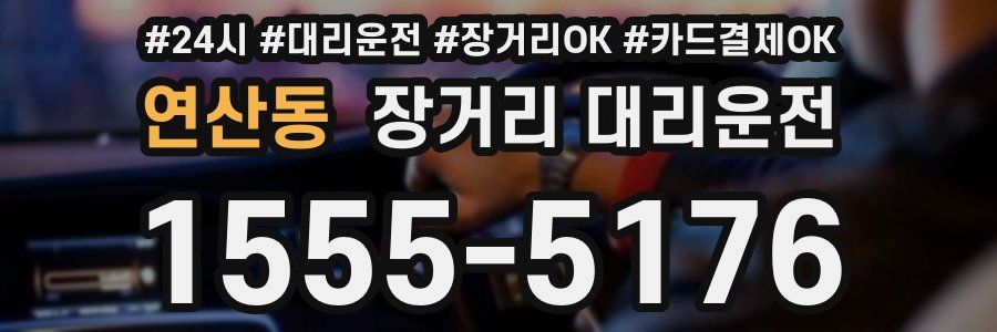 연산동 장거리 대리운전