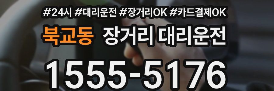북교동 장거리 대리운전