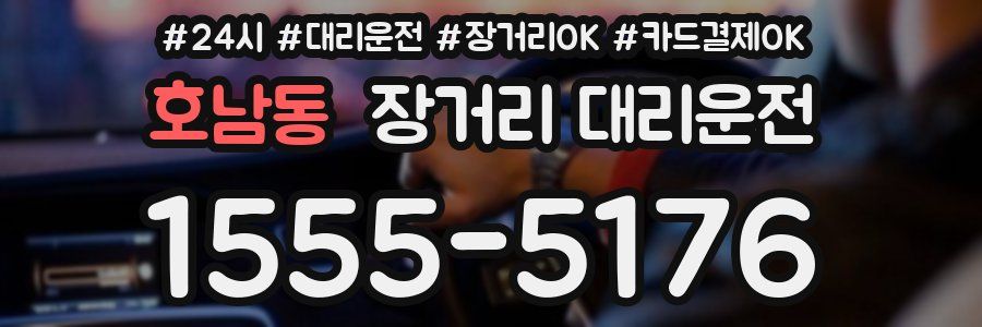 호남동 장거리 대리운전