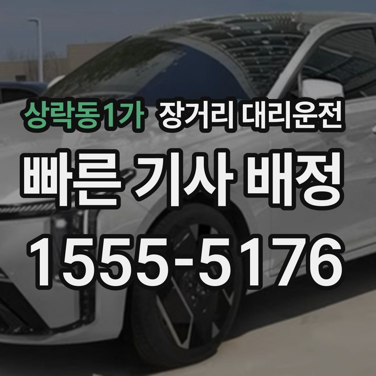 상락동1가 장거리 대리운전