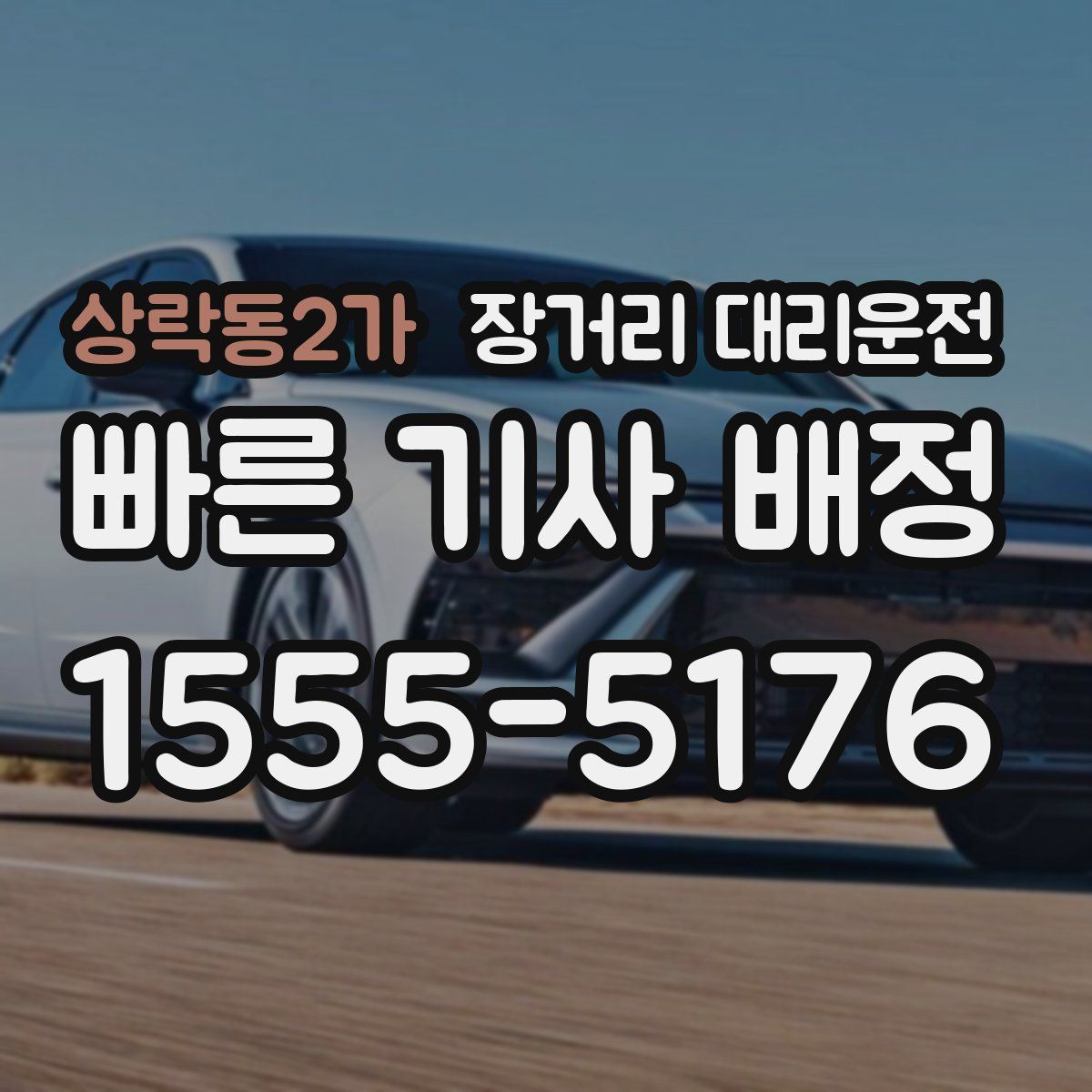 상락동2가 장거리 대리운전