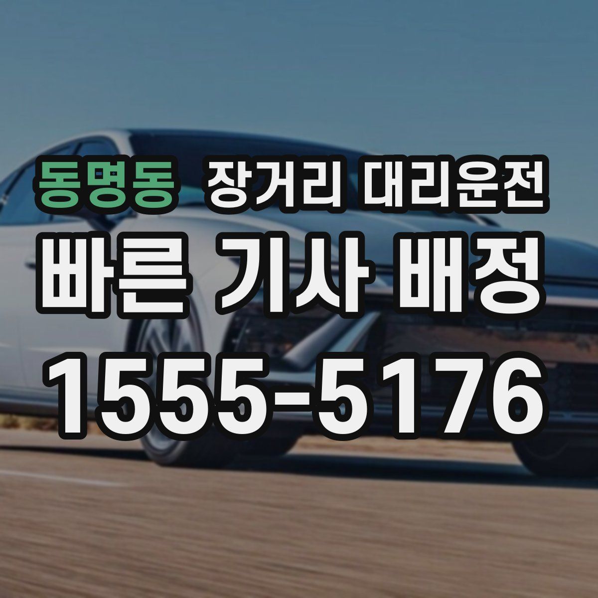 동명동 장거리 대리운전