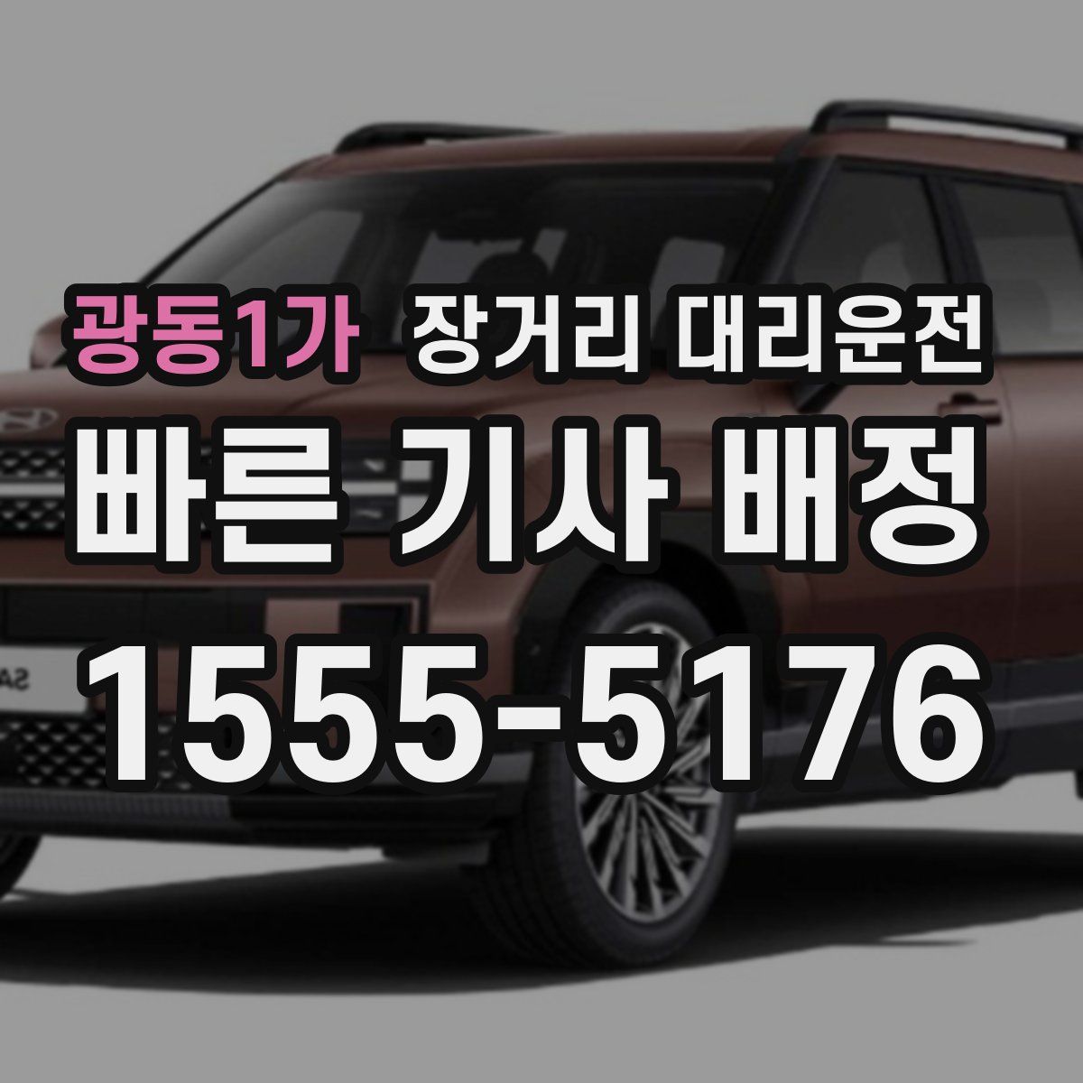 광동1가 장거리 대리운전