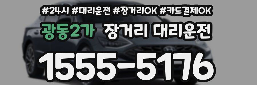 광동2가 장거리 대리운전