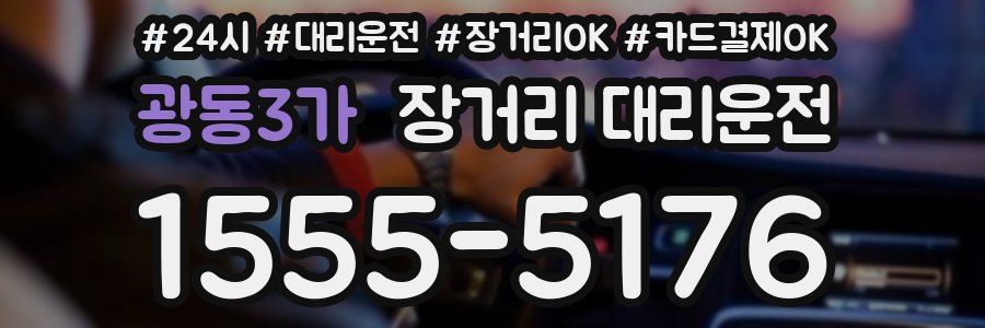 광동3가 장거리 대리운전