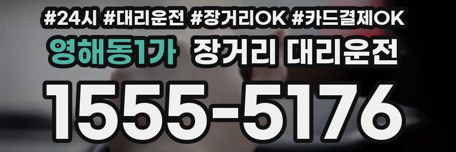 영해동1가 장거리 대리운전