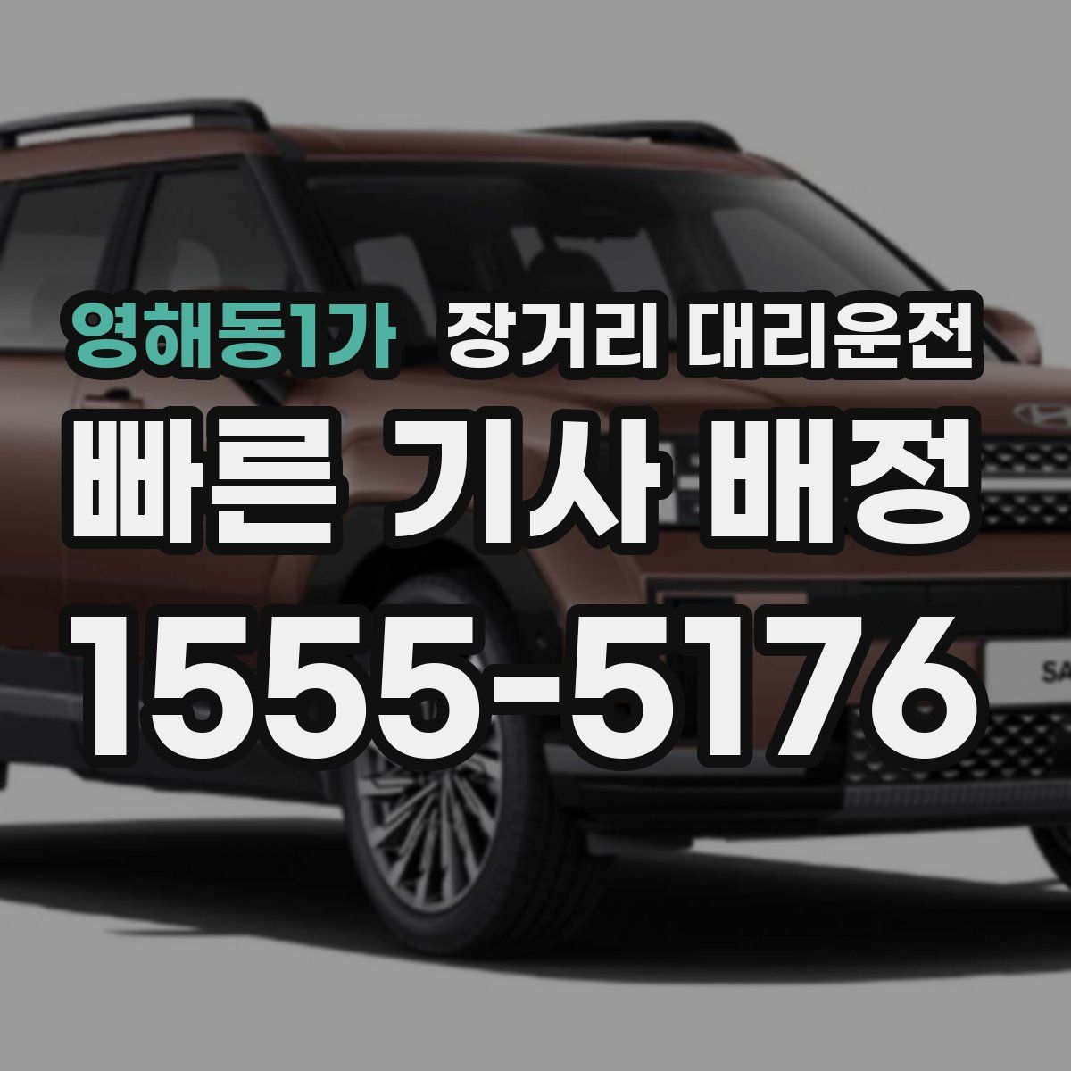 영해동1가 장거리 대리운전