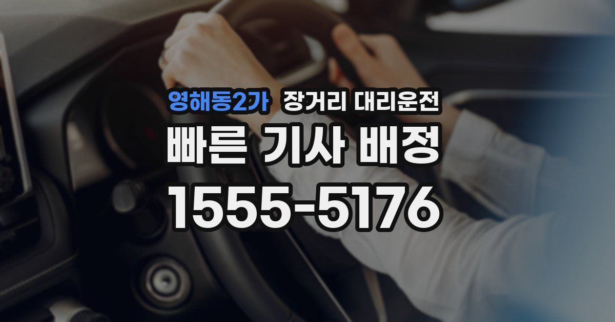 영해동2가 장거리 대리운전