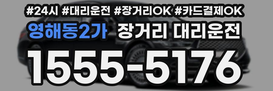 영해동2가 장거리 대리운전