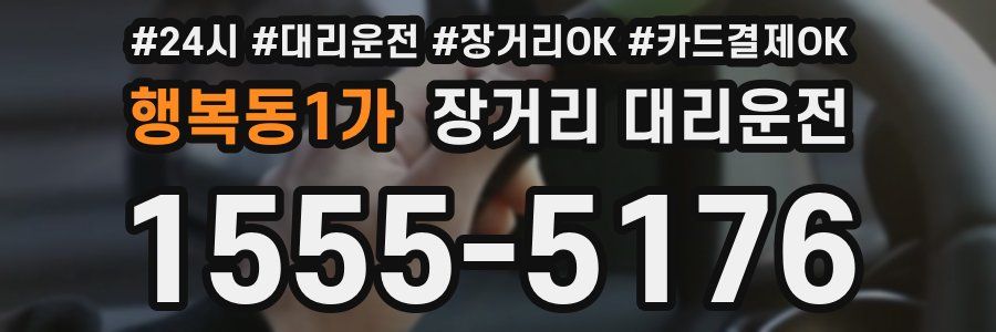 행복동1가 장거리 대리운전