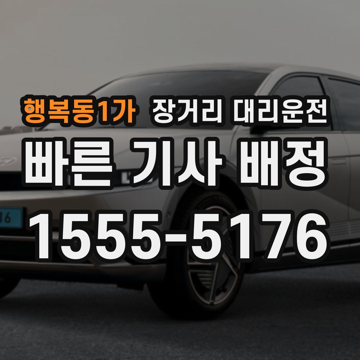 행복동1가 장거리 대리운전