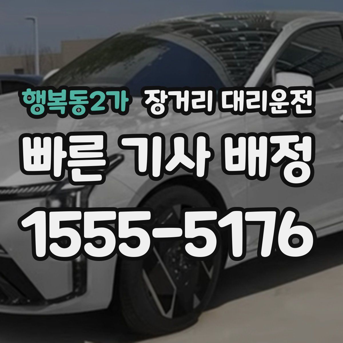 행복동2가 장거리 대리운전