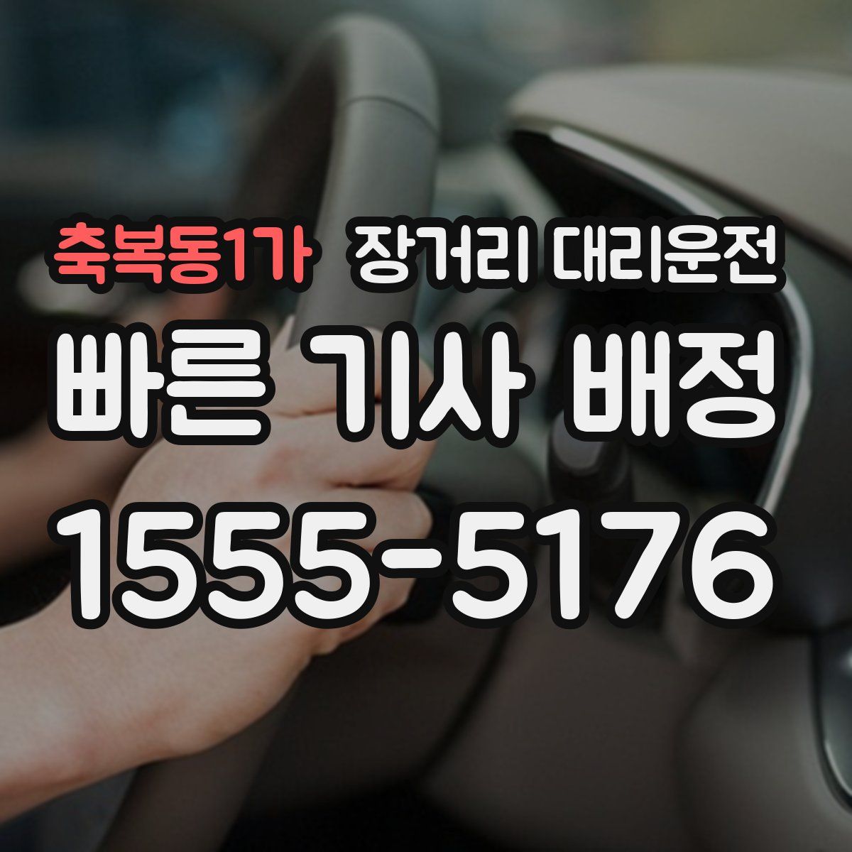 축복동1가 장거리 대리운전