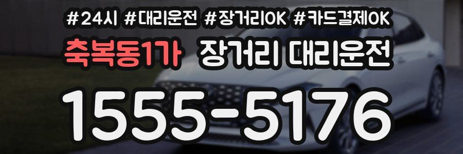 축복동1가 장거리 대리운전