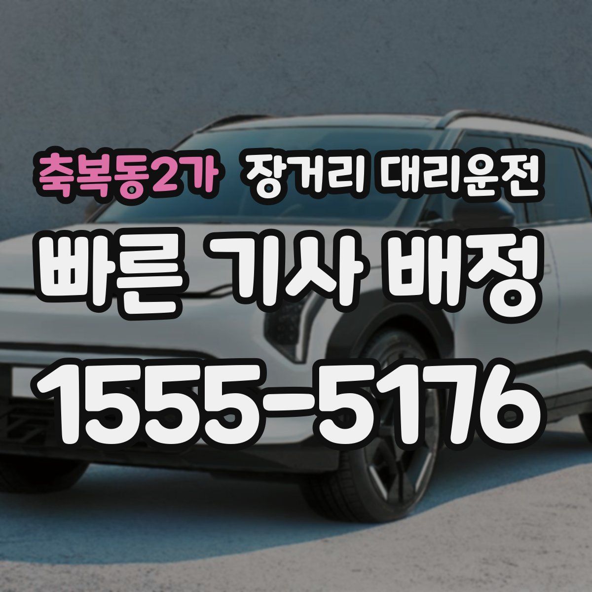 축복동2가 장거리 대리운전