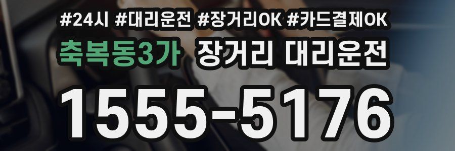 축복동3가 장거리 대리운전