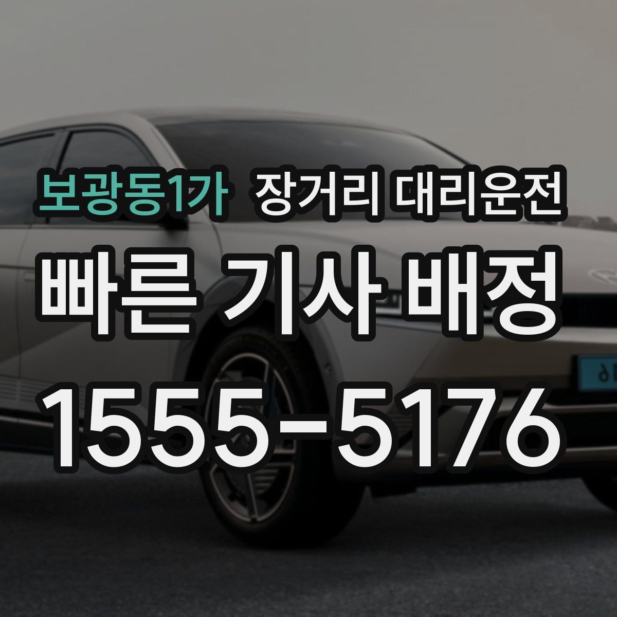 보광동1가 장거리 대리운전