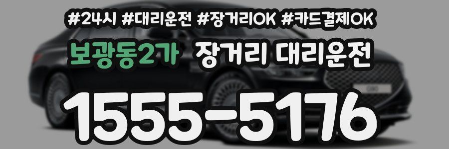 보광동2가 장거리 대리운전