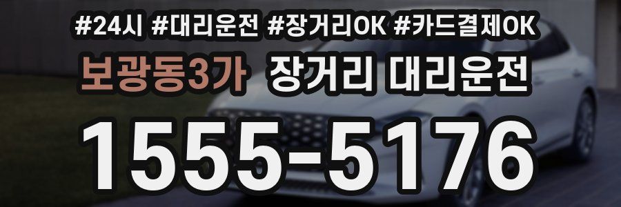 보광동3가 장거리 대리운전