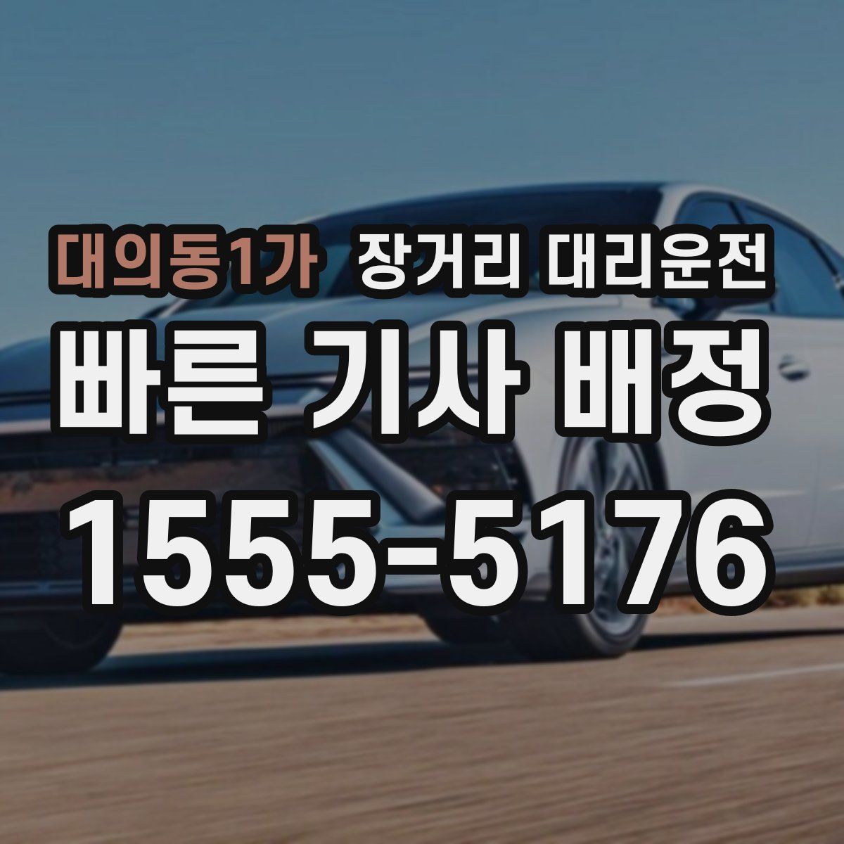 대의동1가 장거리 대리운전