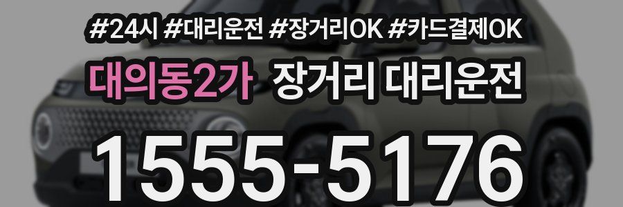 대의동2가 장거리 대리운전